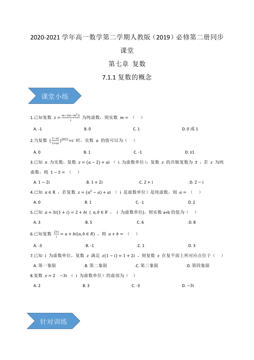 7.1.1复数的概念-【新教材】人教A版（2019）高中数学必修第二册同步课堂训练（word含答案）