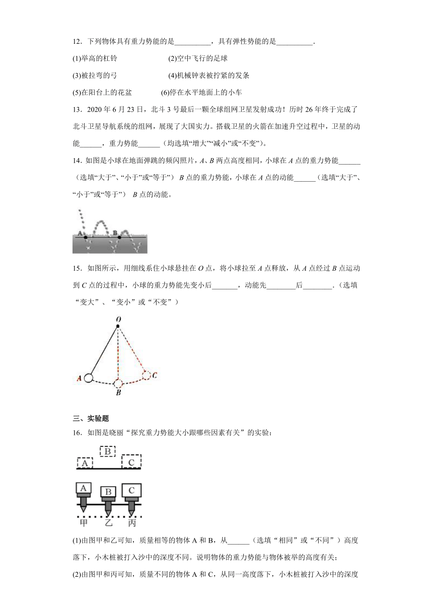 2020-2021学年人教版八年级下册物理 11.3动能和势能 同步练习（含答案）