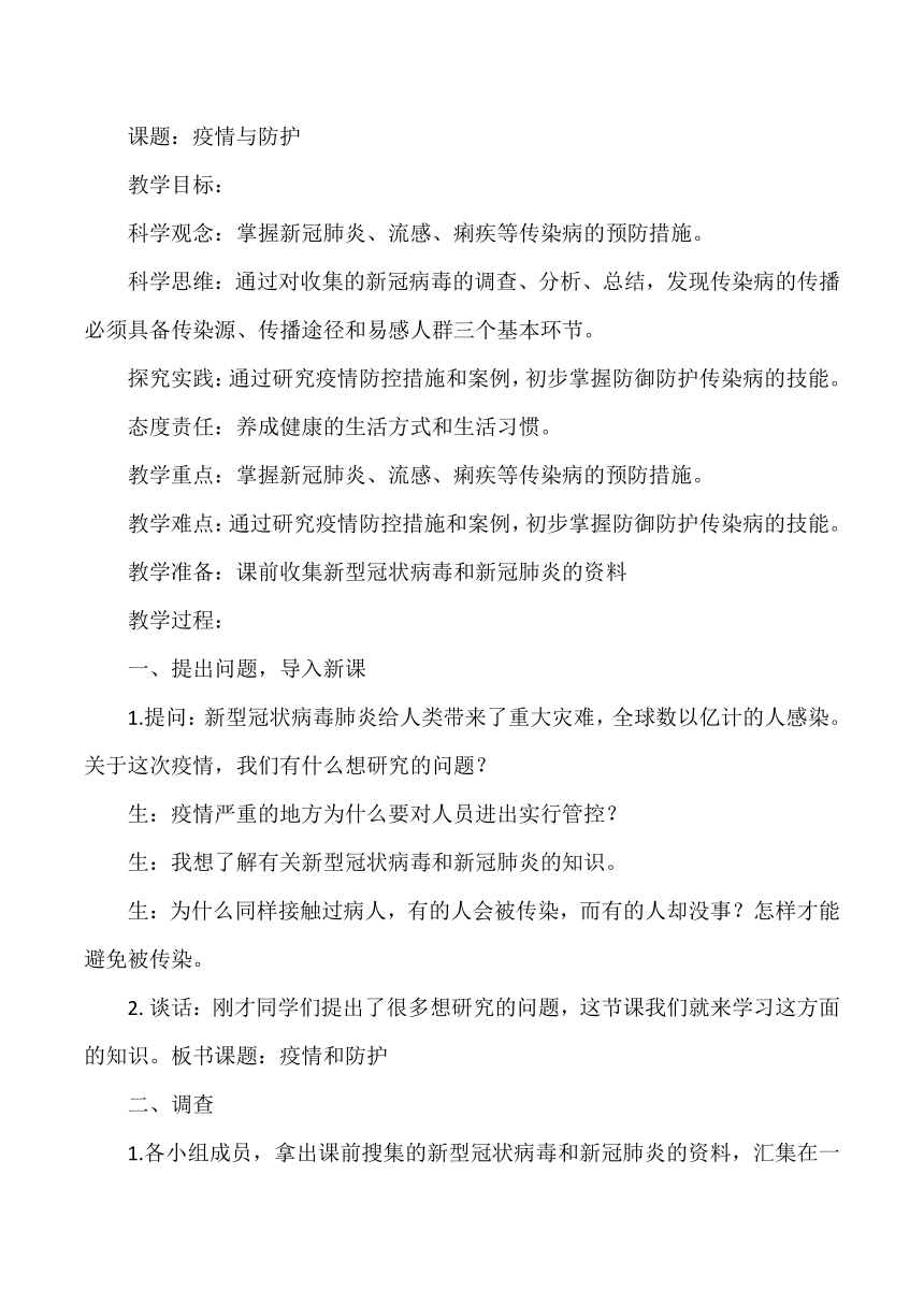 大象版（2017秋） 六年级上册1.5疫情和防护 教案