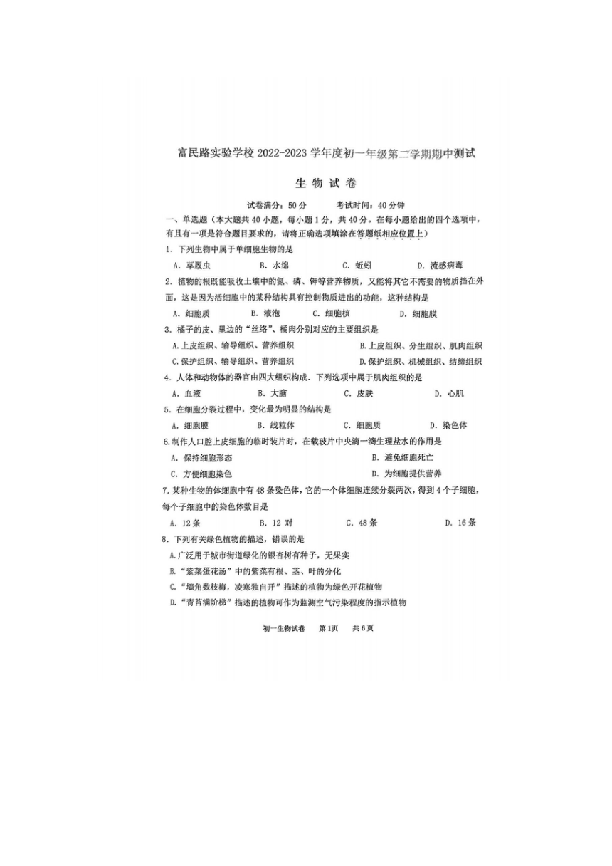 江苏省宿迁市联考2022-2023学年七年级下学期期中生物试题（图片版无答案）