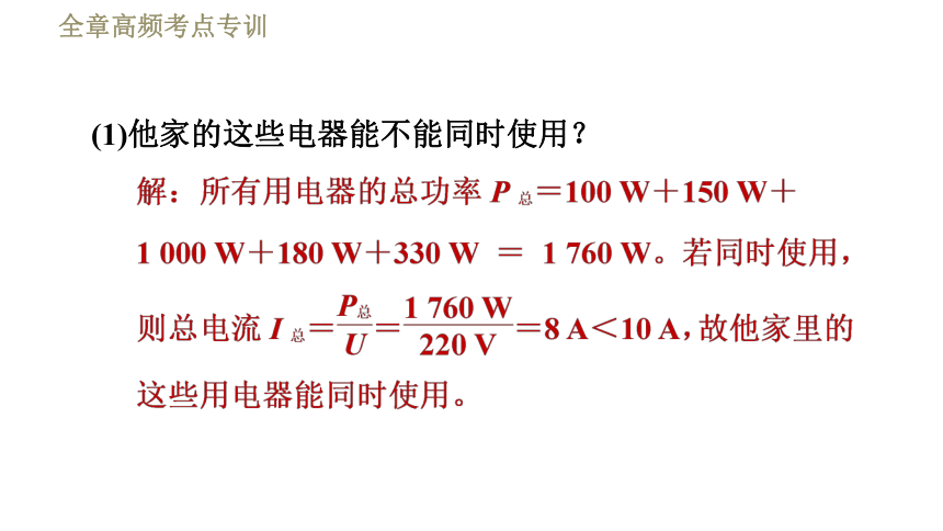 教科版九年级全一册物理习题课件 第九章 全章高频考点专训 专训3 生活用电的计算（17张）