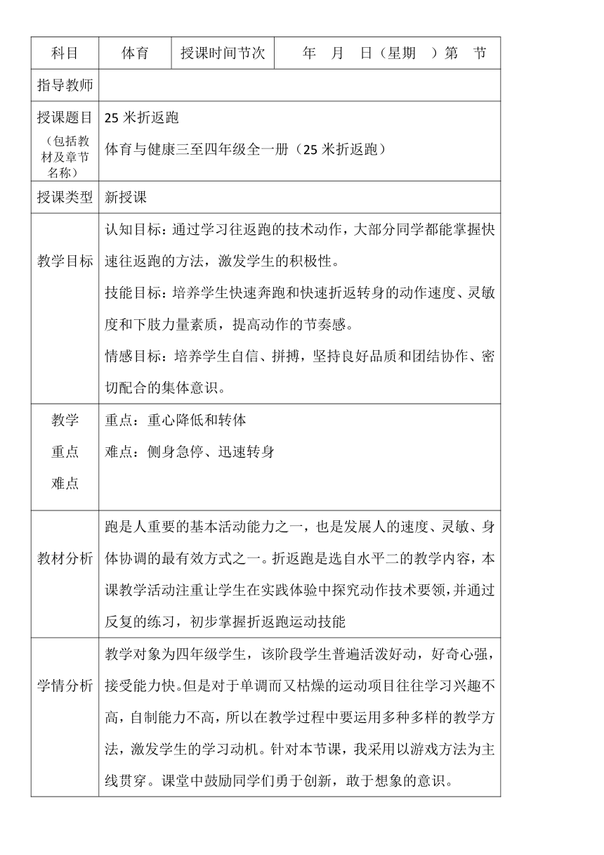 通用版小学体育四年级上册25米折返跑 教案（表格式）