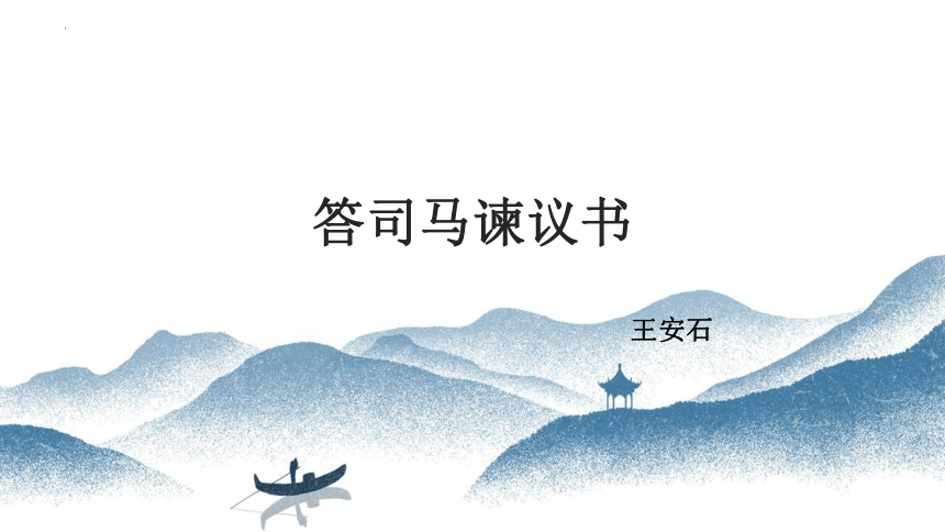 15.2《答司马谏议书》课件(共30张PPT)2022-2023学年统编版高中语文必修下册