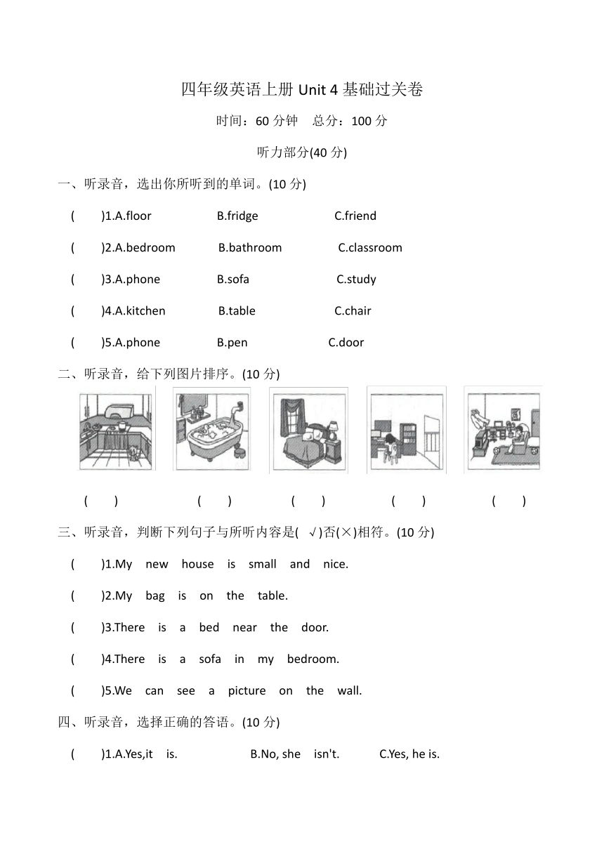 Unit 4 My home 基础过关卷（含答案及听力材料，无音频）