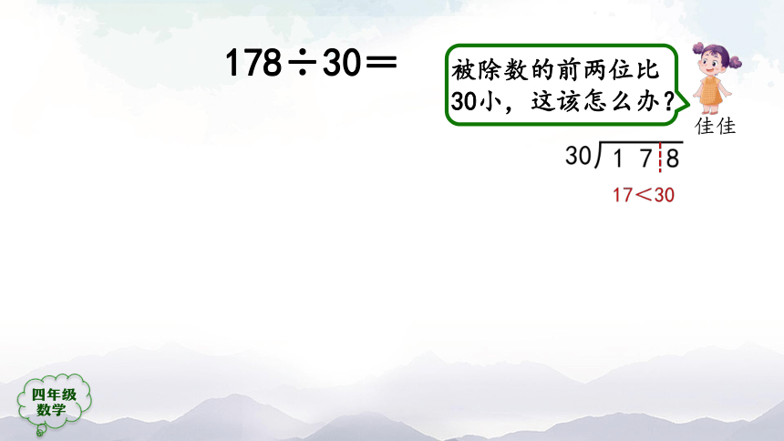 人教版四年级数学上册教学课件-除数是两位数的笔算除法（第1课时）（22张ppt）