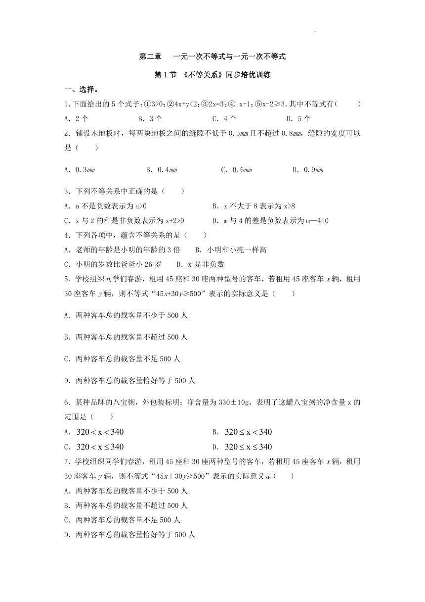 2021-2022学年北师大版八年级数学下册2.1不等关系培优训练（Word版 含答案）