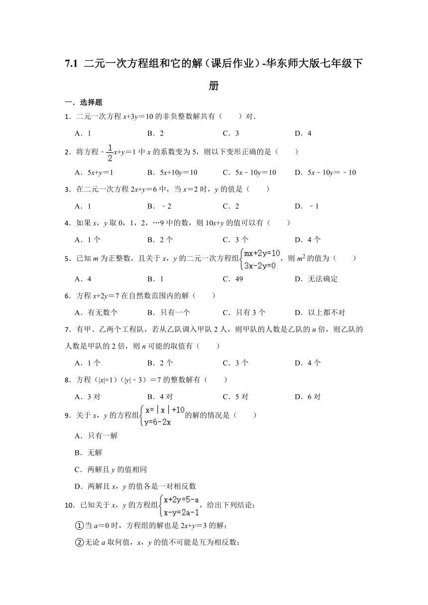 2022—2023学年华东师大版数学七年级下册7.1 二元一次方程组和它的解（课后作业）（无答案）