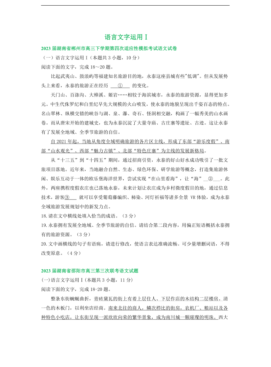 2023届湖南省部分地区高三5月语文模拟试卷分类汇编：语言文字运用Ⅰ（含解析）