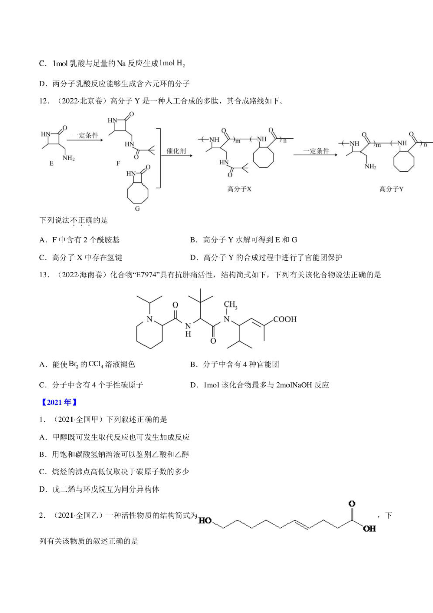 （2018-2022）五年高考化学真题分类汇编 专题10 有机化合物（pdf版学生版+解析版）