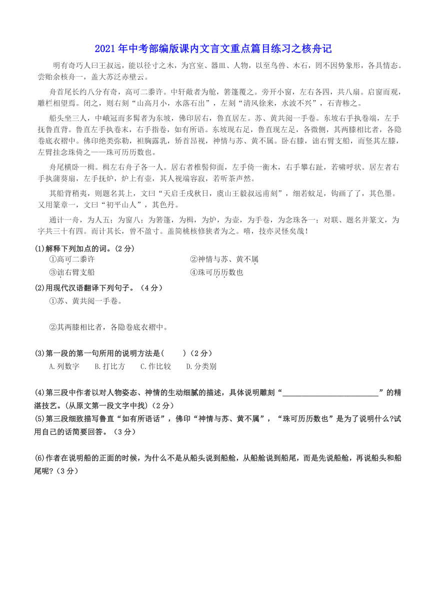 2021年中考部编版语文课内文言文重点篇目练习之核舟记（含答案）