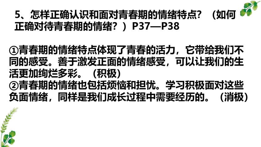 第四课揭开情绪的面纱复习课件（30张幻灯片）