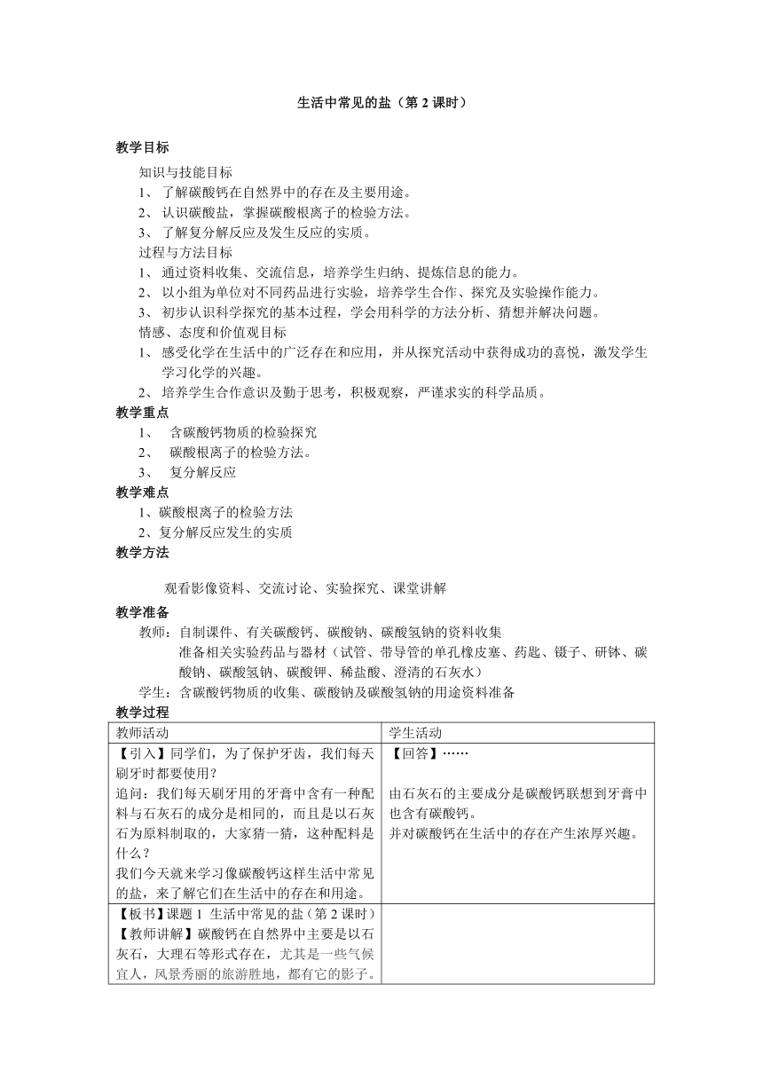 人教版（五四学制）化学九年级全册  第四单元  课题1  生活中常见的盐 第2课时 教案（表格式）