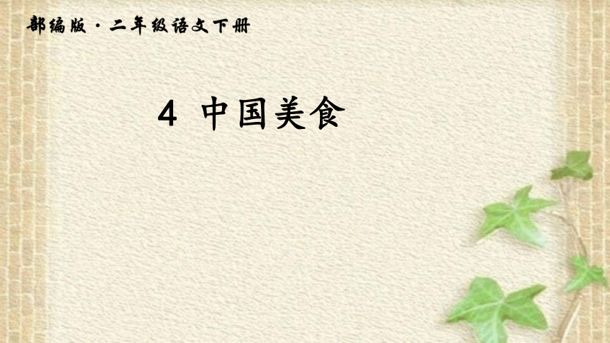 4 中国美食 （课件）(共27张PPT)