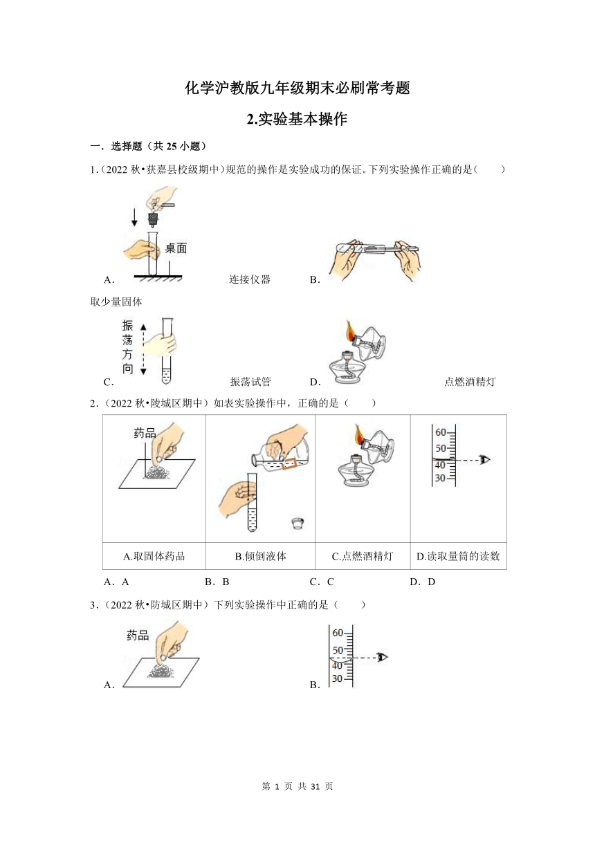 2.实验基本操作(含解析）---2022-2023学年沪教版初中化学九年级上册期末必刷常考题