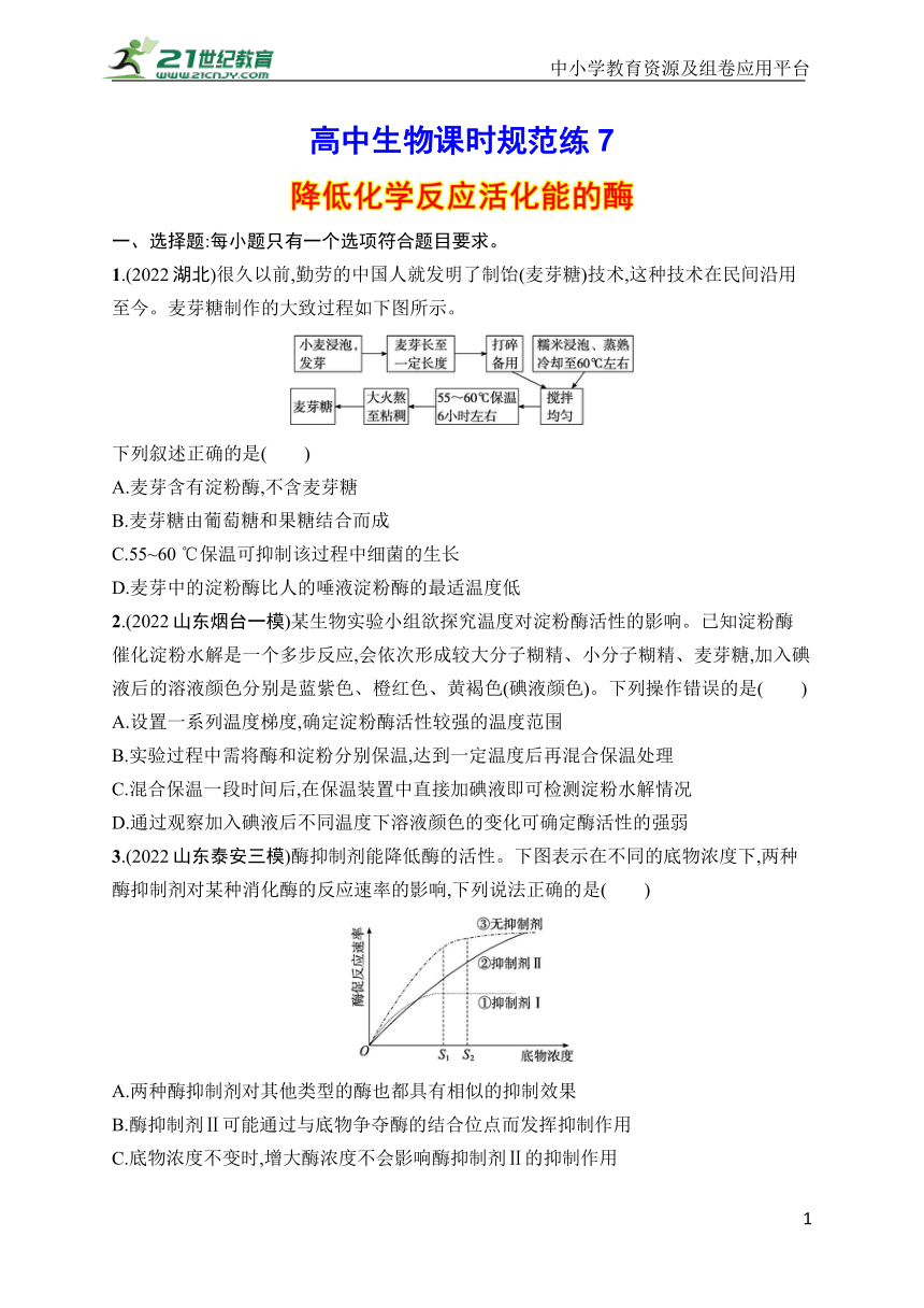 高中生物课时规范练7　降低化学反应活化能的酶(学生版含答案详解)