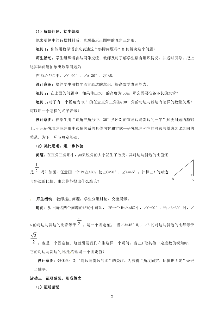 人教九下数学28.1锐角三角函数(第1课时)教学设计