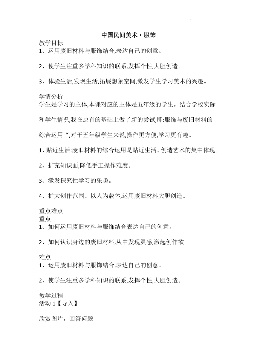 鲁教版美术五年级下册  中国民间美术·服饰  教案