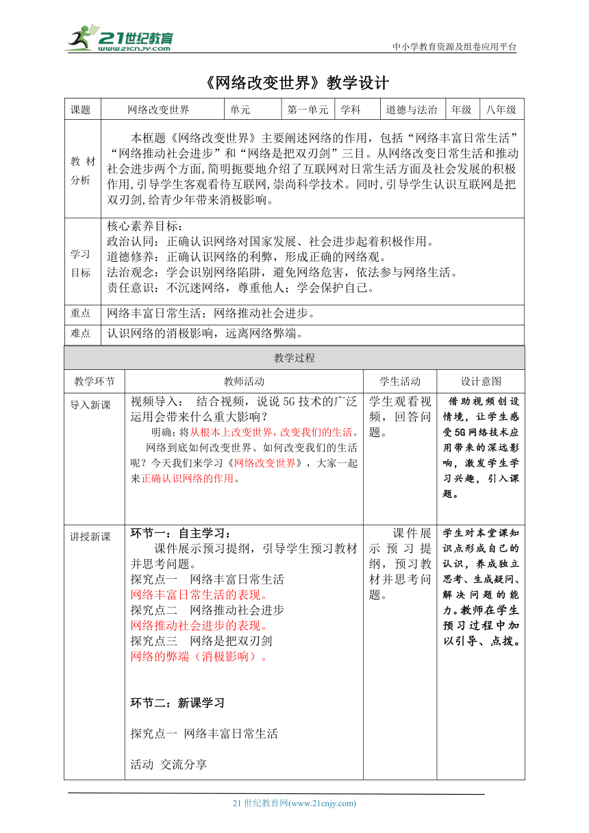 【核心素养目标】2.1《网络改变世界》教案（表格式）