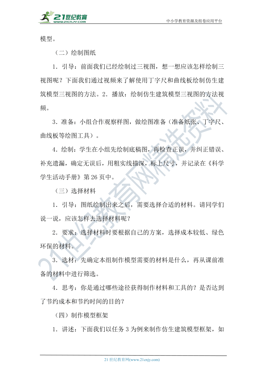 【核心素养目标】冀人版（2017秋）科学六年级下册6.21《仿生建筑模型大比拼（二）》教案