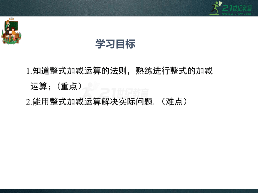 3.4.4 整式的加减 同步课件（共27张PPT）