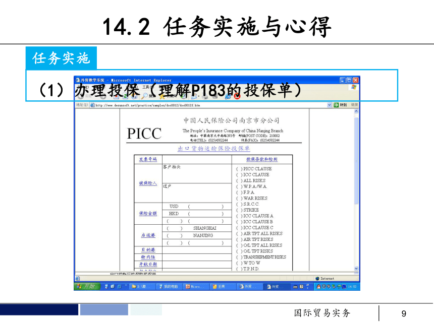 任务14 出口货物的运输保险 课件(共40张PPT）- 《国际贸易实务 第5版》同步教学（机工版·2021）