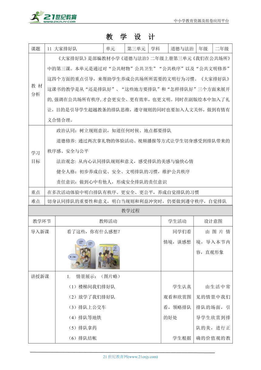 11 大家排好队 教学设计（表格式）人教版道德与法治 二年级上册