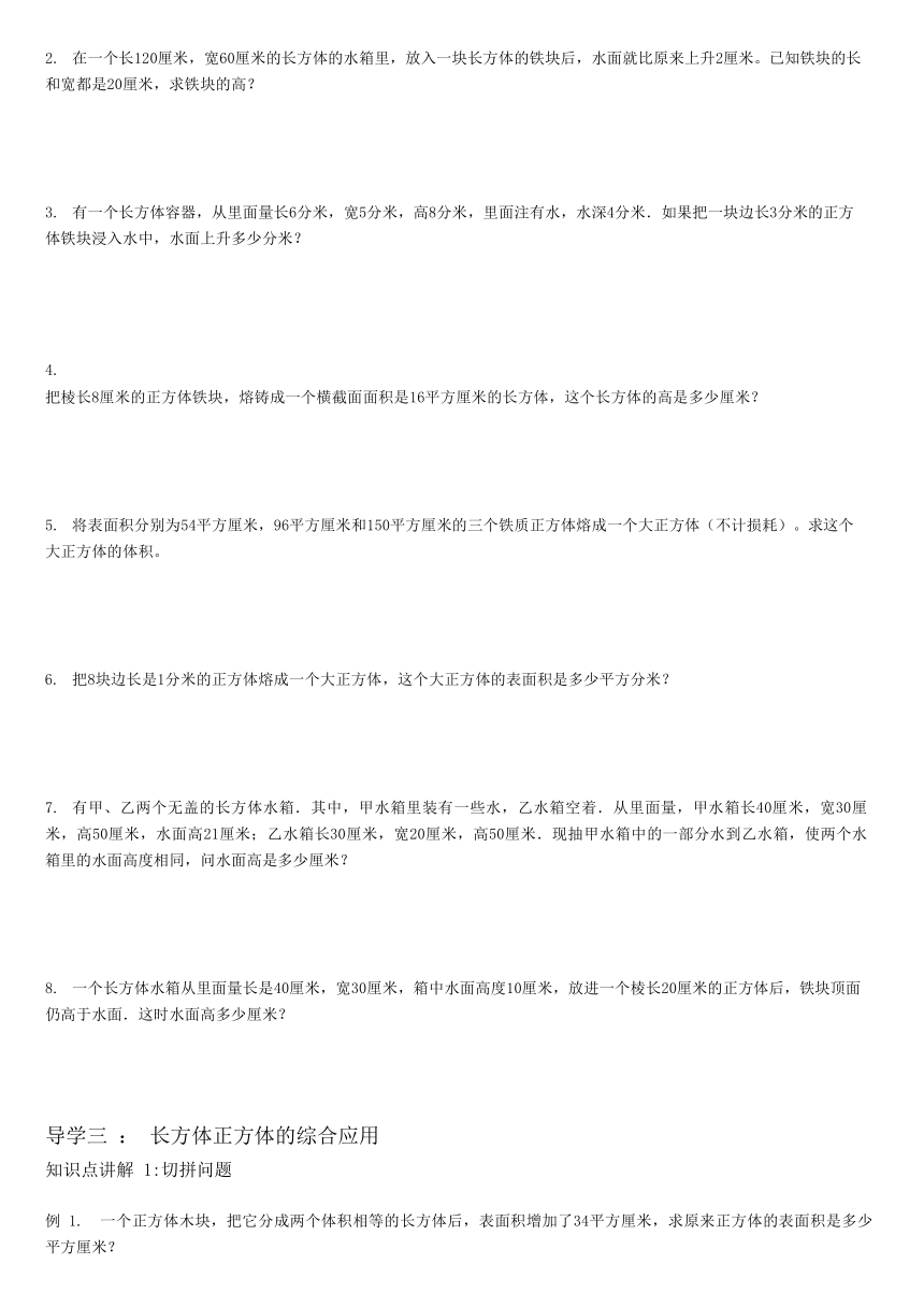 人教版小学数学六年级上册奥数讲义 长方体正方体表面积与体积