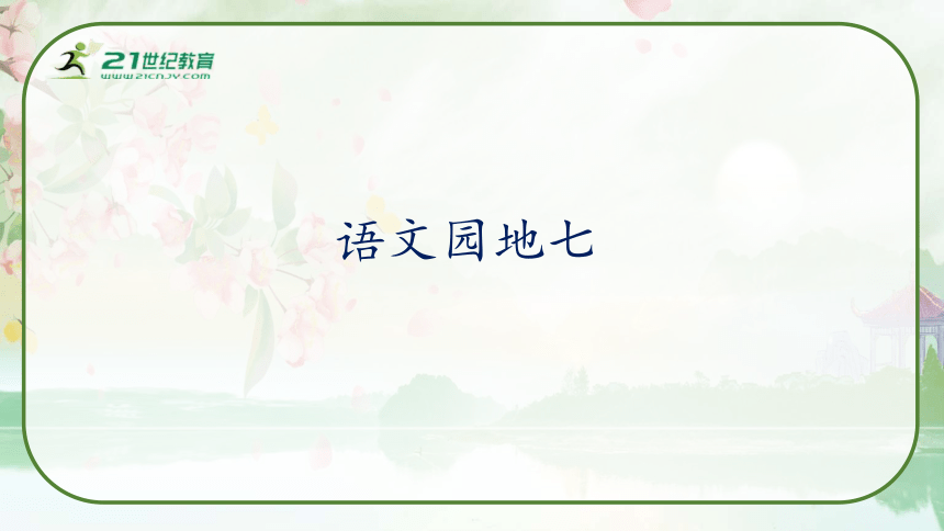 部编版六年级语文上册第七单元《语文园地七》教学课件