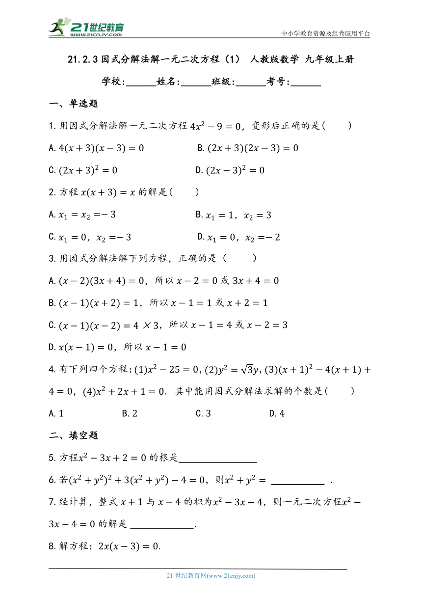 21.2.3  因式分解法解一元二次方程（1）同步练习题（含答案）
