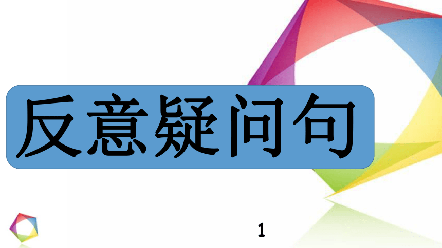 高考英语语法一点通课件——Lesson 13 反意疑问句