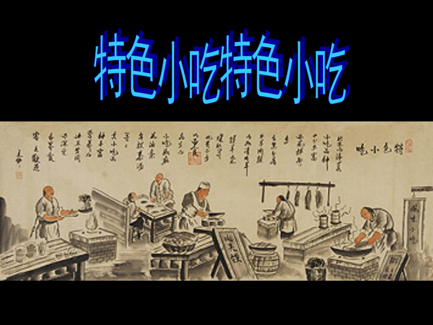 一年级上册美术课件-第15课  特色小吃 ▏人美版 (北京) （12张PPT）