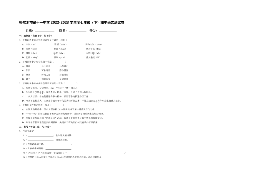 青海省海西州格尔木市第十一中学2022-2023学年七年级下学期期中考试语文试题（无答案）