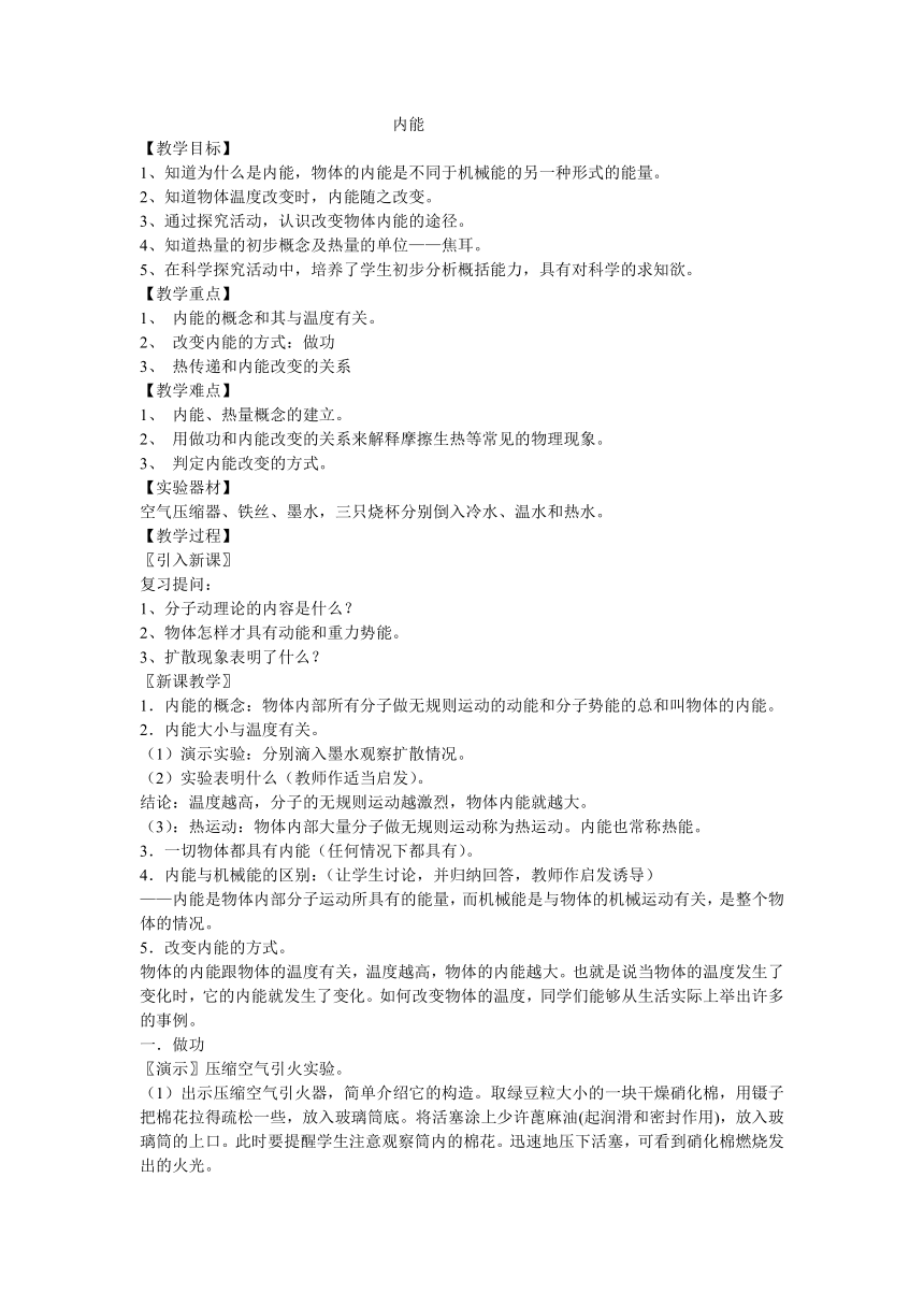 北师大版九年级物理 10.2内能 教案