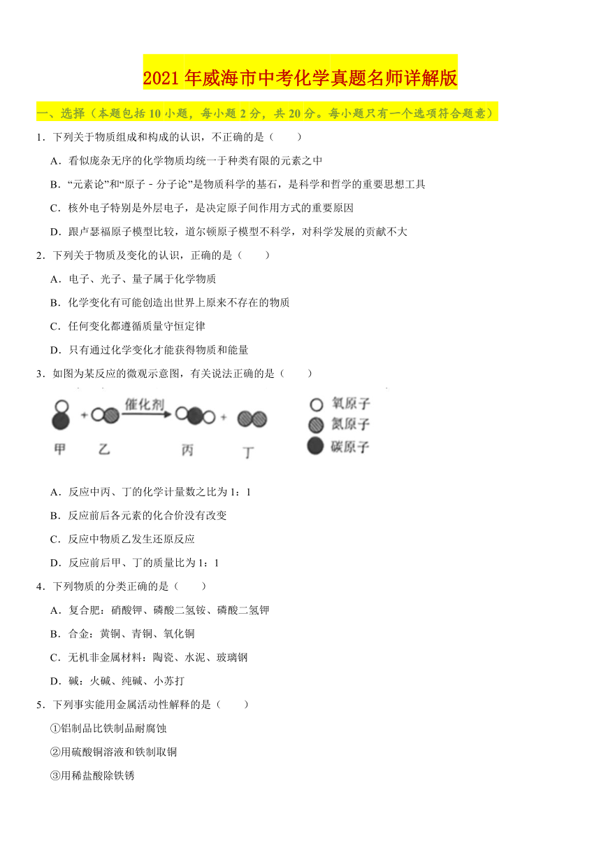 2021年山东省威海市中考化学真题试卷（含答案解析）