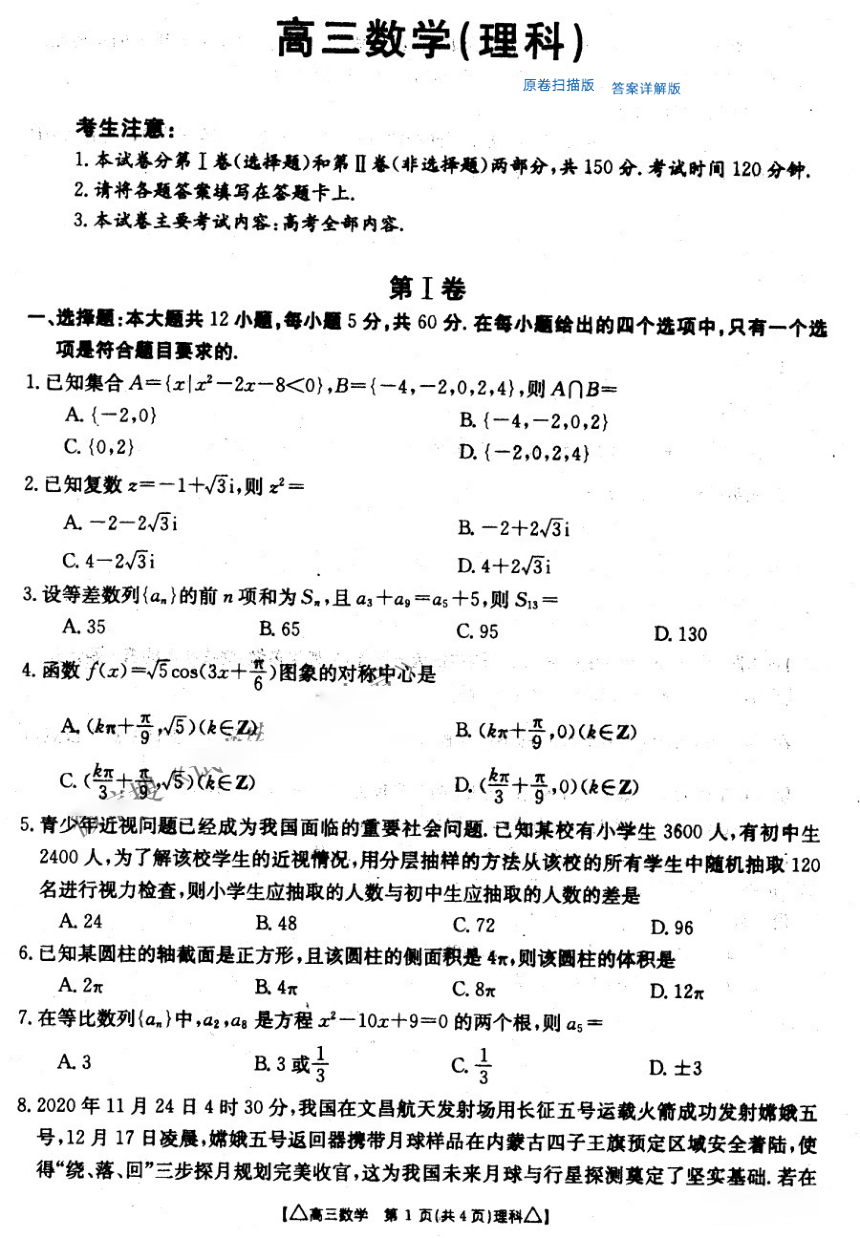 吉林省、内蒙古2021届高三下学期4月联考理科数学试题（4月22日） 扫描版含答案