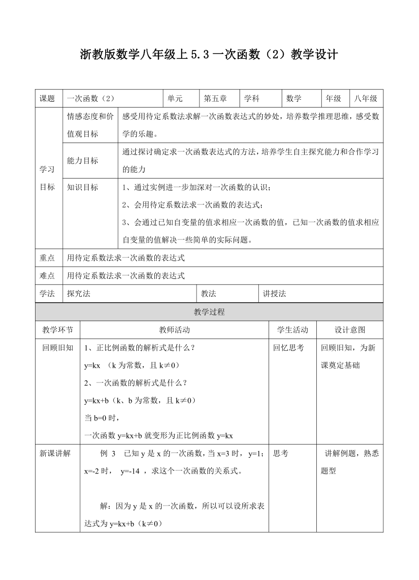 浙教版数学八年级上册 5.3一次函数（2）教案