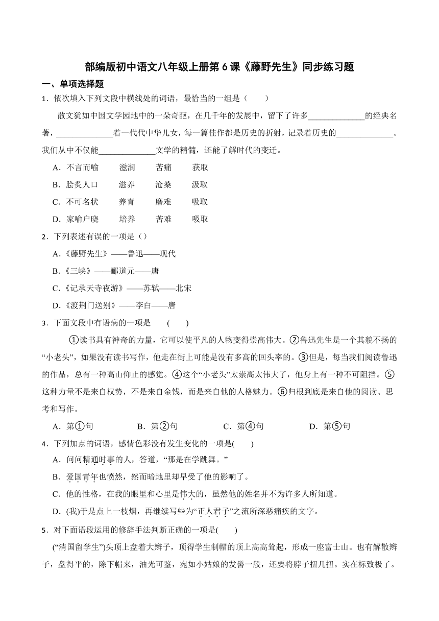 部编版初中语文八年级上册第6课《藤野先生》同步练习题（含答案）