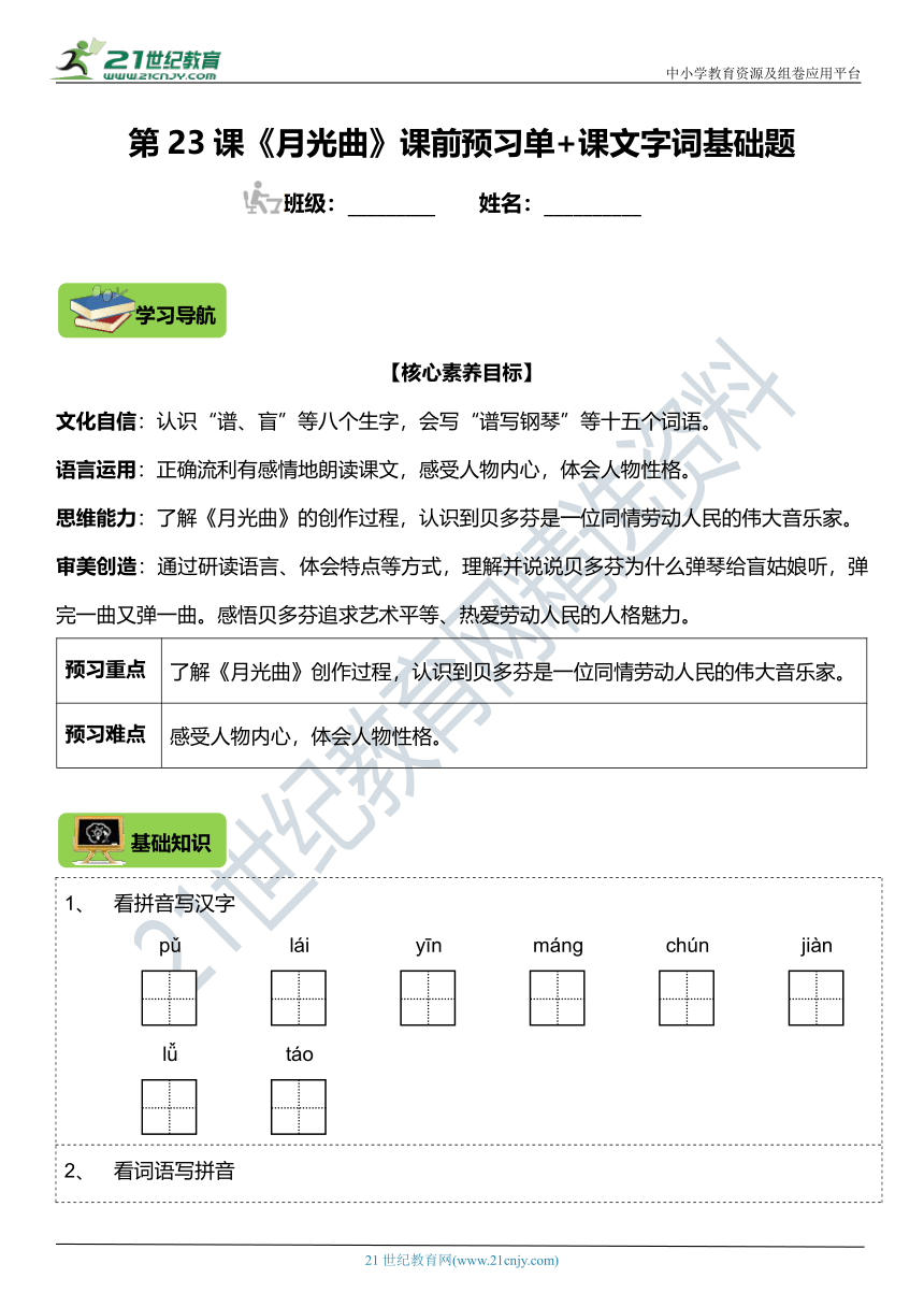 第23课《月光曲》字词课文基础练习题（含答案）