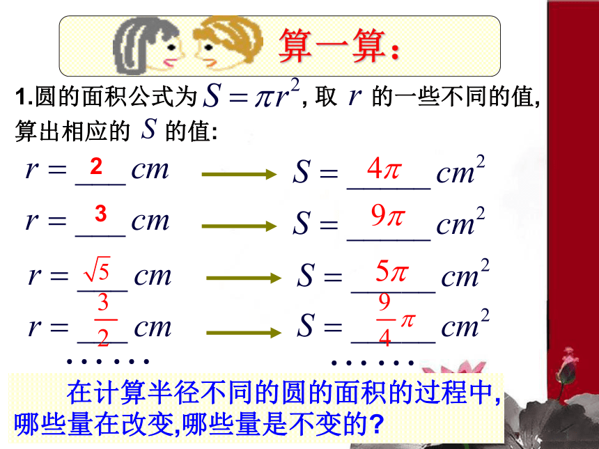 青岛版七年级数学上册课件：5.4  生活中的常量与变量（共24张PPT）