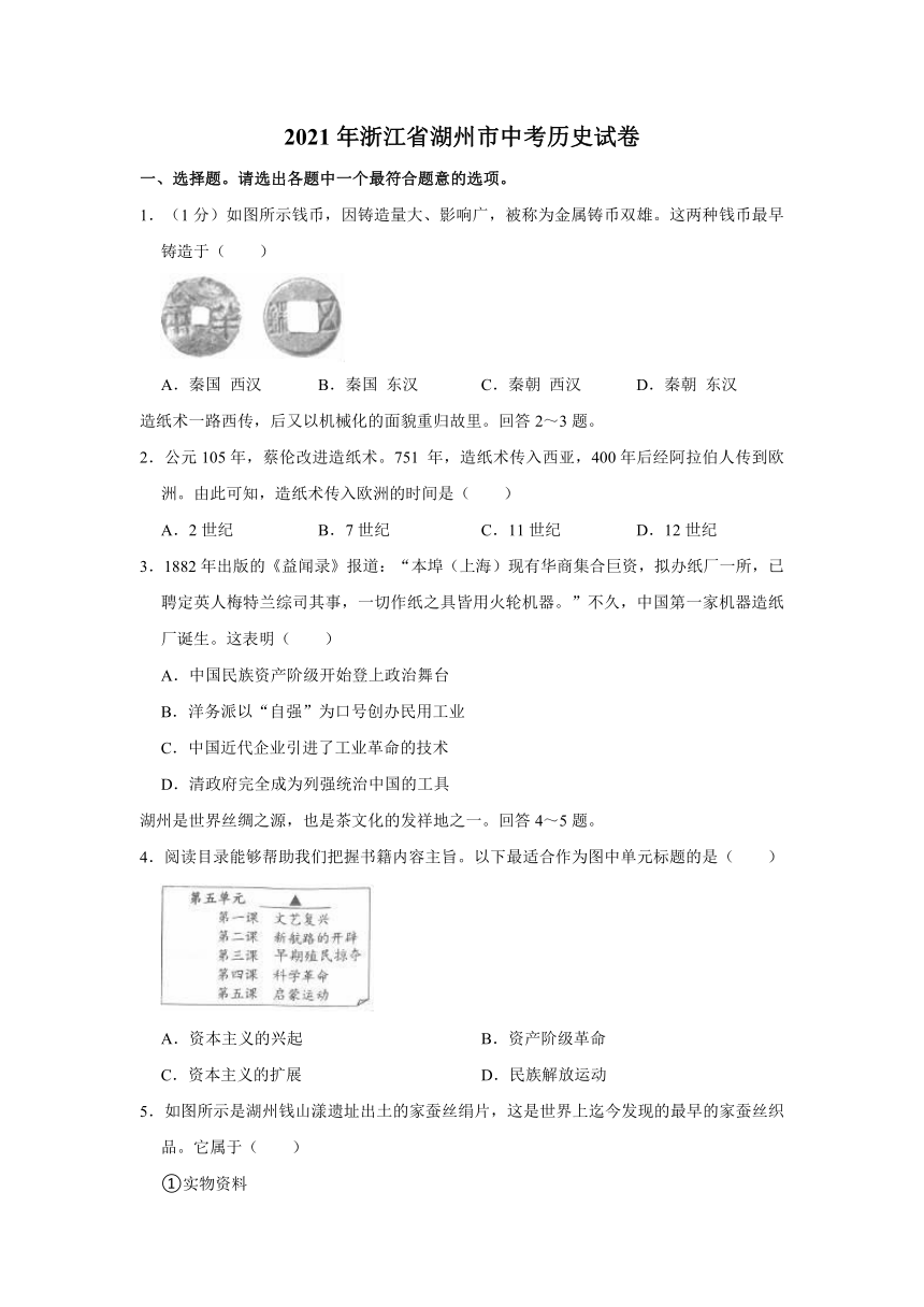 2021年浙江省湖州市中考历史试卷（含解析）