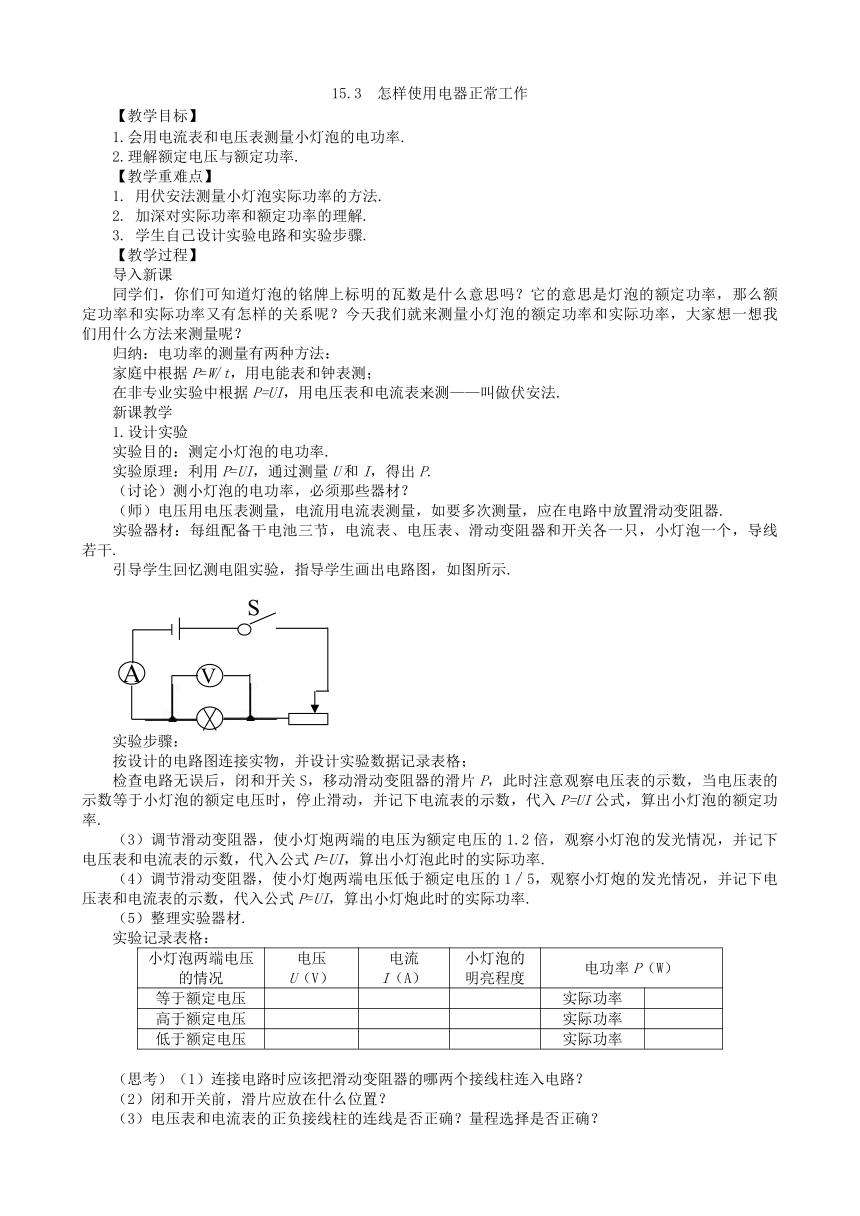 粤沪版九年级物理上册 15.3 怎样使用电器正常工作教案