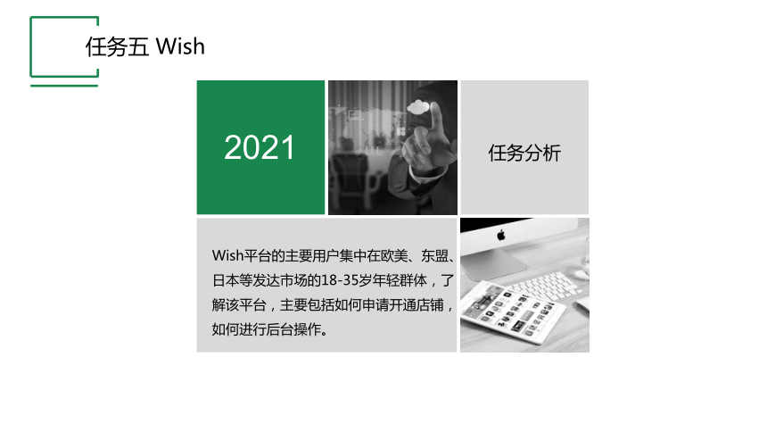 项目三 任务五 Wish 课件(共17张PPT)- 《跨境电子商务实务》同步教学（机工版·2021）