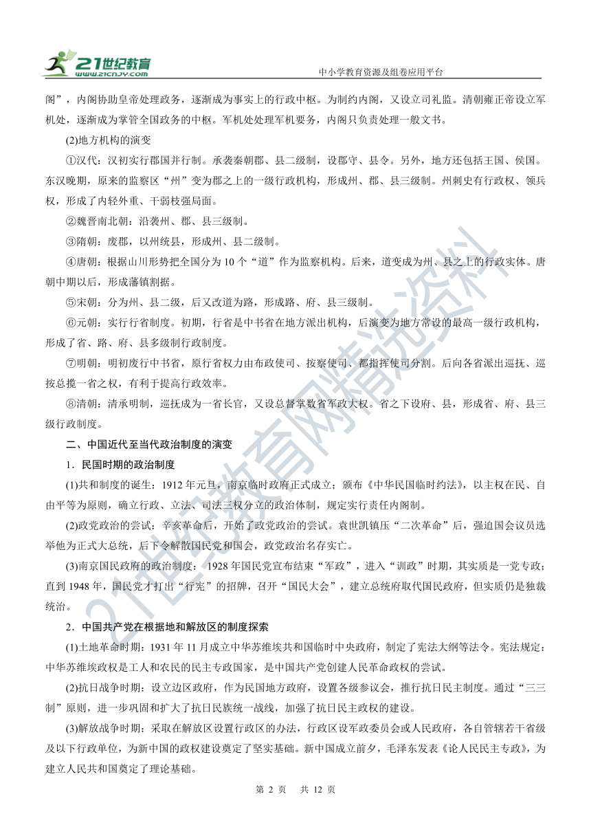 第30讲 政治制度 学案—2022年高考历史主干梳理及考点汇编（统编新教材）