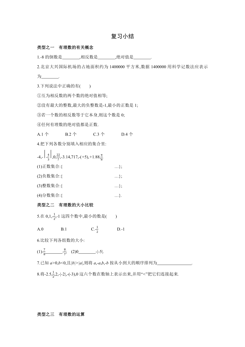 北师大版数学七年级上册同步课时练习：第二章　有理数及其运算　复习小结(word版含答案)