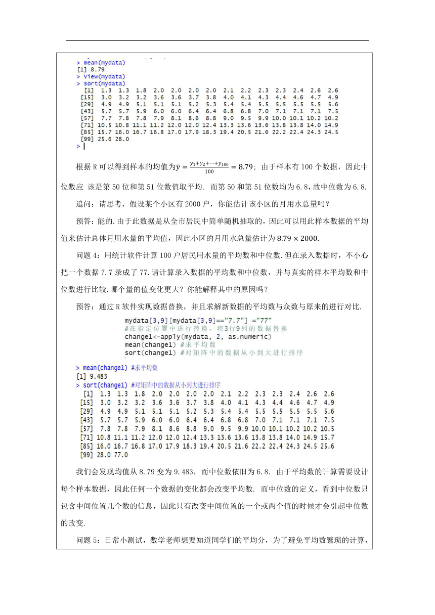 高中数学必修第二册：9-2-3总体集中趋势的估计-教学设计（表格式）