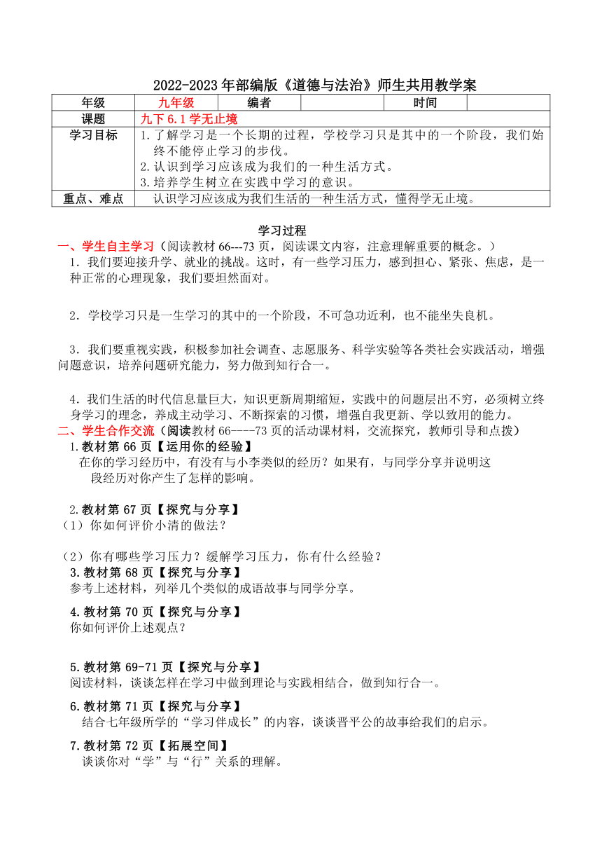 6.1 学无止境 导学案（含答案）-2022-2023年道德与法治九年级下册