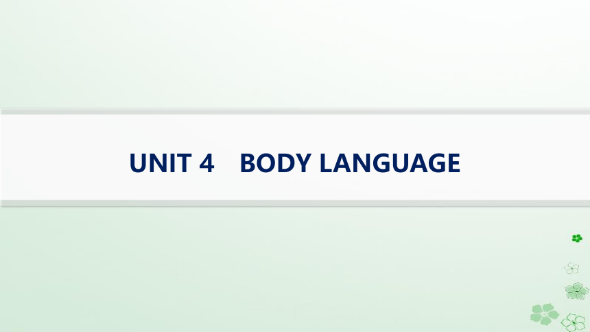 人教版（2019）选修第一册Unit 4 Body Language知识点课件(共92张PPT)