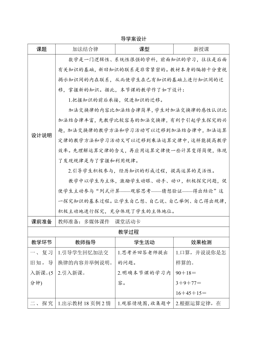 人教版数学四年级下册3.1.2《加法结合律》表格式导学案设计