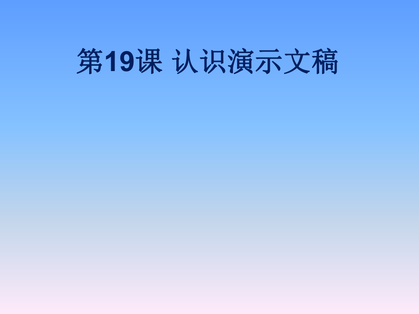 北京版第二册小学信息技术 19.认识演示文稿 课件（9张PPT）