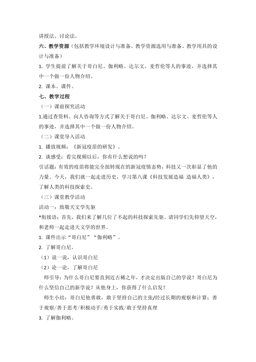 小学道德与法治六年级下册4.8《科技发展 造福人类》教学设计（第一课时）